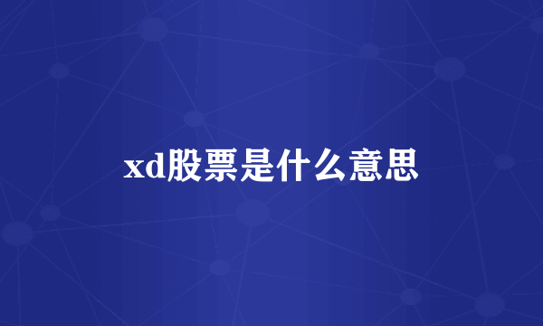 xd股票是什么意思