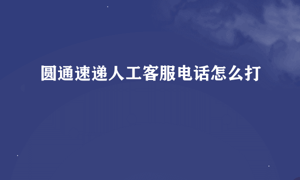 圆通速递人工客服电话怎么打