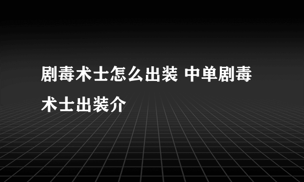 剧毒术士怎么出装 中单剧毒术士出装介