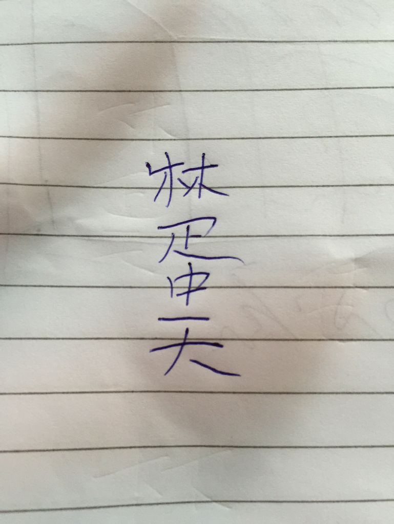 “林蛋大”写的是什么字？