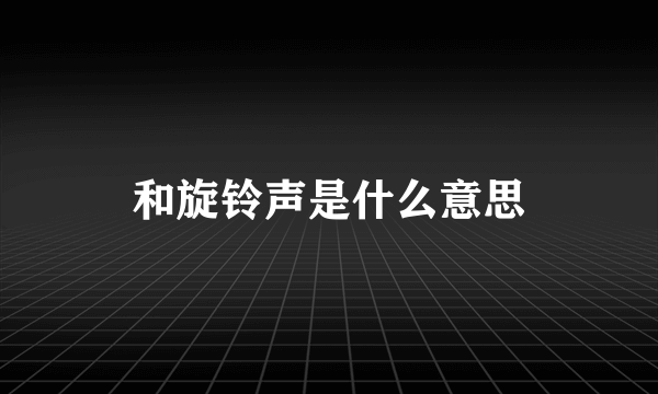 和旋铃声是什么意思