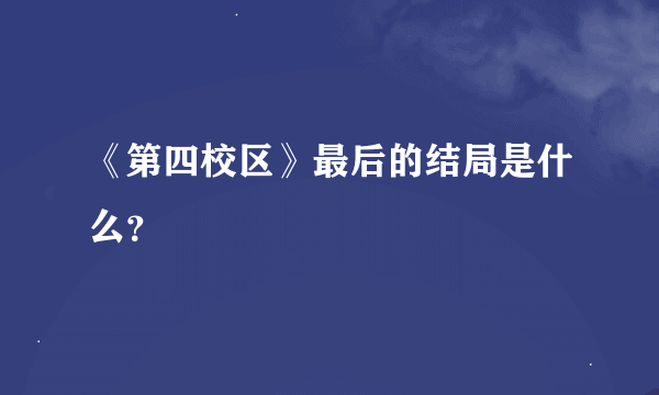 《第四校区》最后的结局是什么？