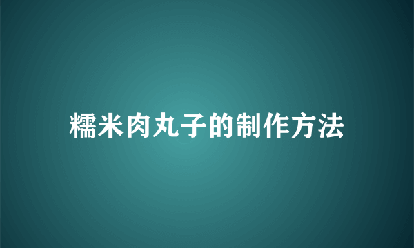 糯米肉丸子的制作方法