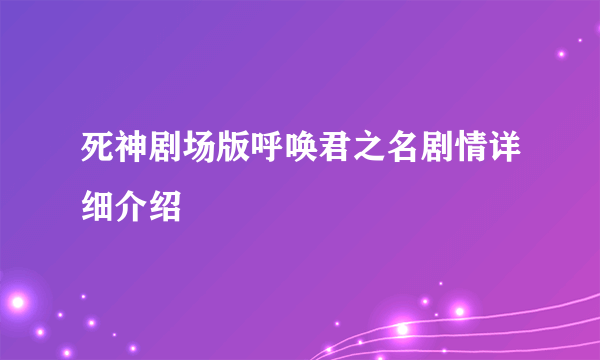 死神剧场版呼唤君之名剧情详细介绍