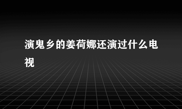 演鬼乡的姜荷娜还演过什么电视