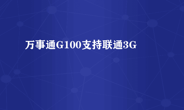 万事通G100支持联通3G