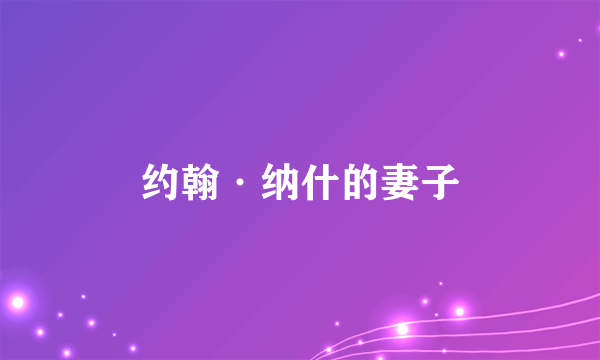 约翰·纳什的妻子