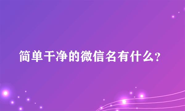 简单干净的微信名有什么？