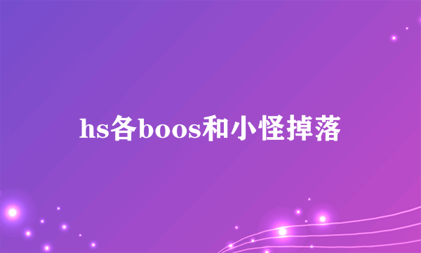 hs各boos和小怪掉落