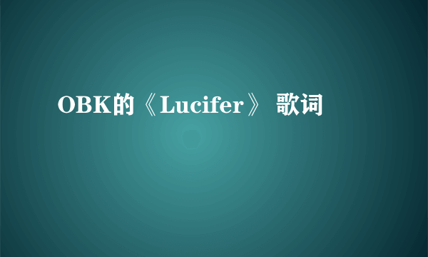 OBK的《Lucifer》 歌词