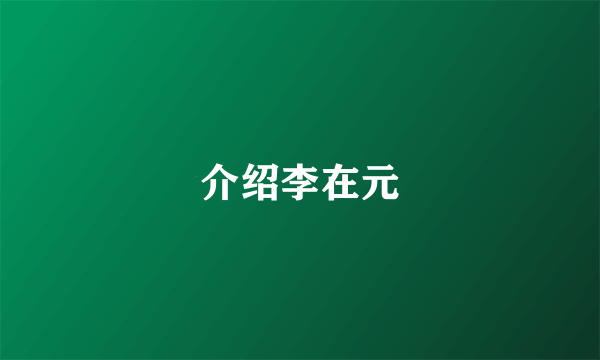 介绍李在元