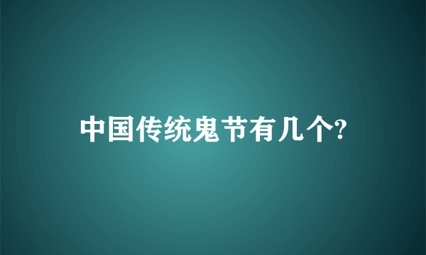 中国传统鬼节有几个?