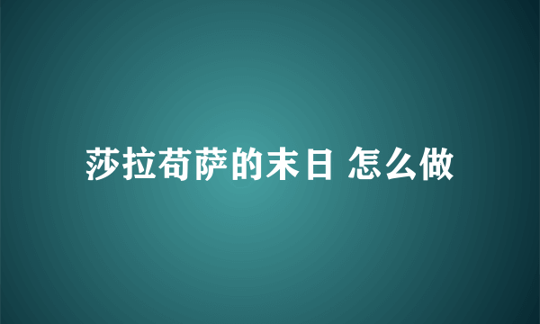 莎拉苟萨的末日 怎么做