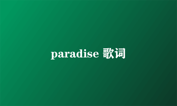 paradise 歌词