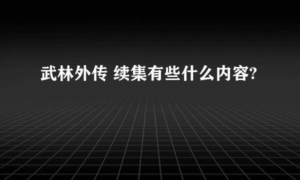 武林外传 续集有些什么内容?