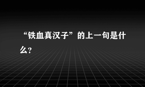 “铁血真汉子”的上一句是什么？