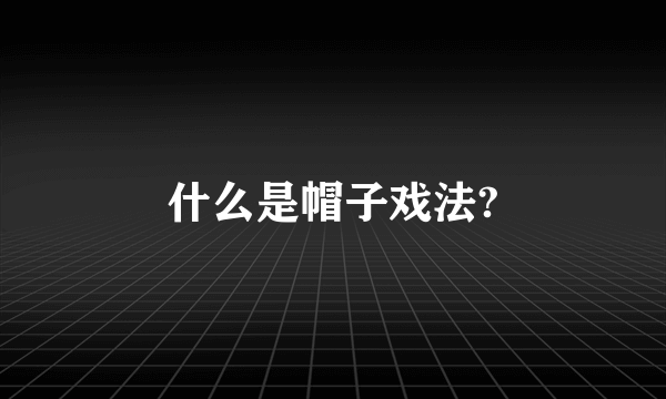 什么是帽子戏法?