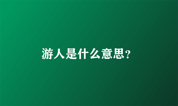 游人是什么意思？