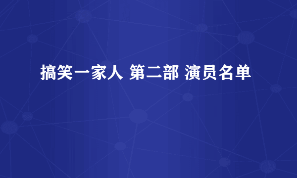 搞笑一家人 第二部 演员名单