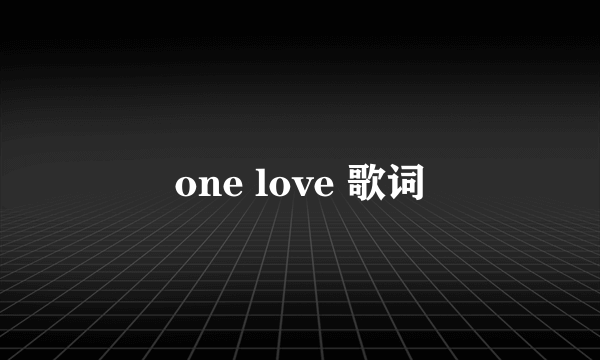 one love 歌词