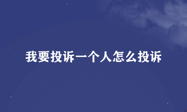 我要投诉一个人怎么投诉