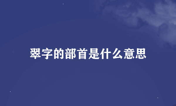 翠字的部首是什么意思