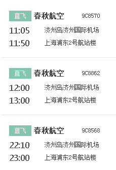 春秋航空9c856912月3号从济州岛几点回上海我是11月29号到济州岛的护照E22789470