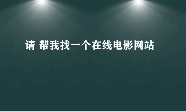 请 帮我找一个在线电影网站