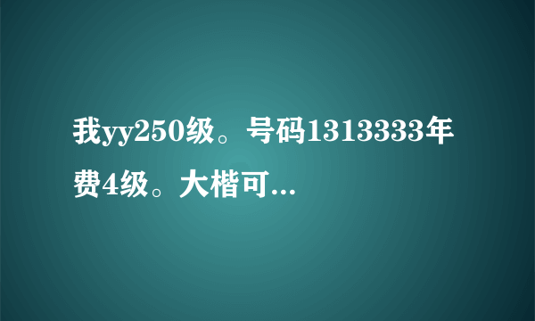 我yy250级。号码1313333年费4级。大楷可以值多少钱