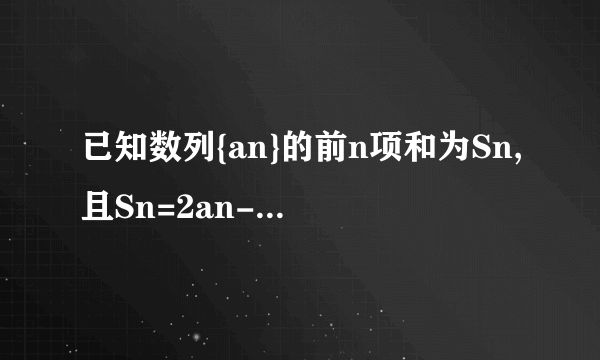 已知数列{an}的前n项和为Sn,且Sn=2an-1,求数列{an}的通项公式.