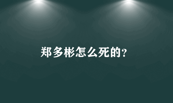 郑多彬怎么死的？