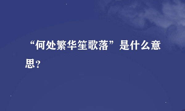 “何处繁华笙歌落”是什么意思？