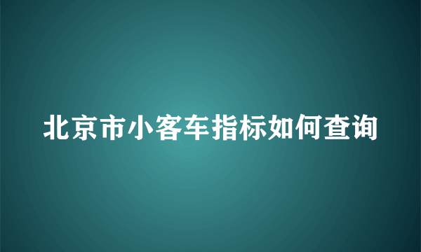 北京市小客车指标如何查询