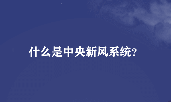 什么是中央新风系统？