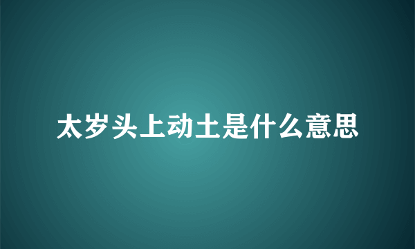 太岁头上动土是什么意思