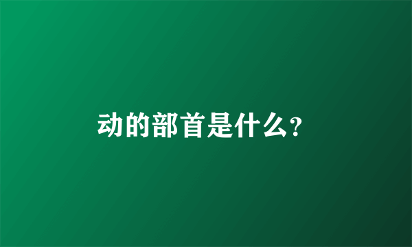 动的部首是什么？