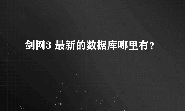 剑网3 最新的数据库哪里有？