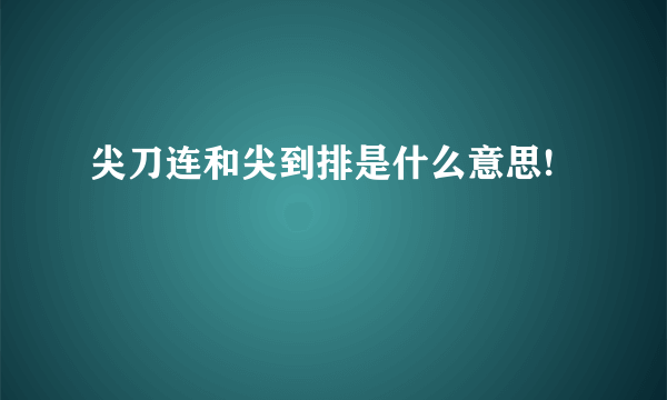 尖刀连和尖到排是什么意思!