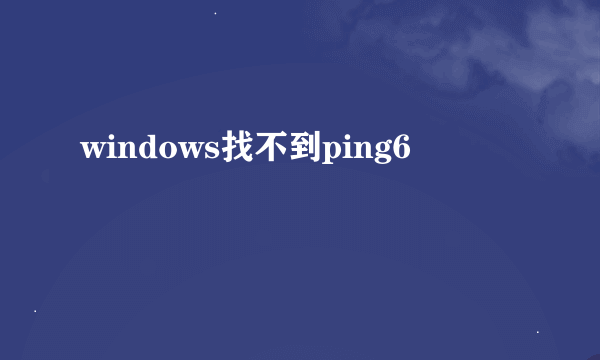 windows找不到ping6