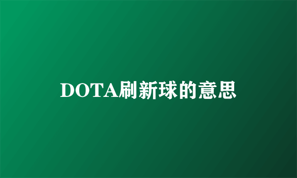 DOTA刷新球的意思