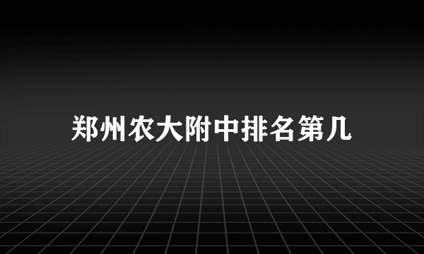 郑州农大附中排名第几