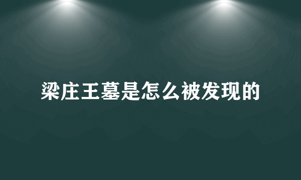 梁庄王墓是怎么被发现的