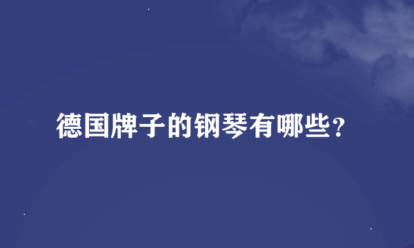 德国牌子的钢琴有哪些？