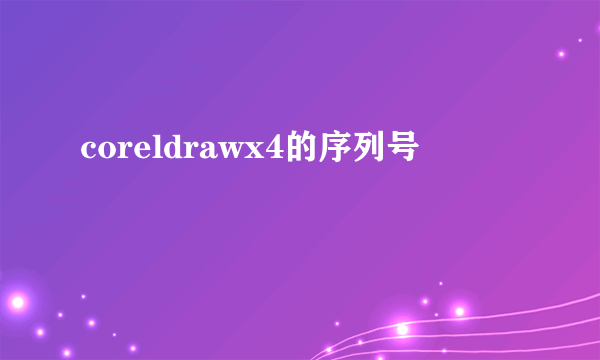 coreldrawx4的序列号