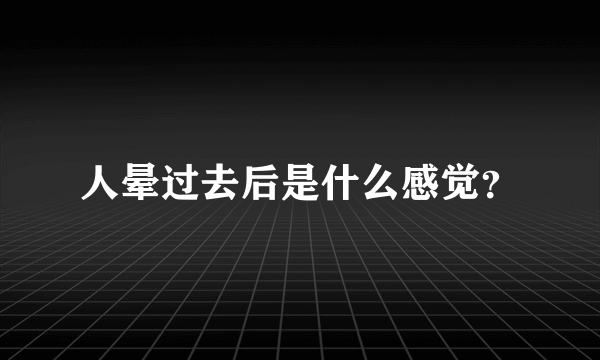 人晕过去后是什么感觉？