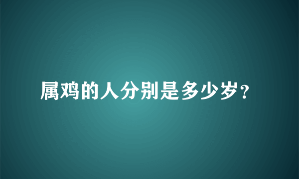 属鸡的人分别是多少岁？