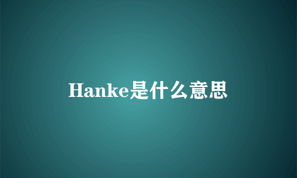 Hanke是什么意思