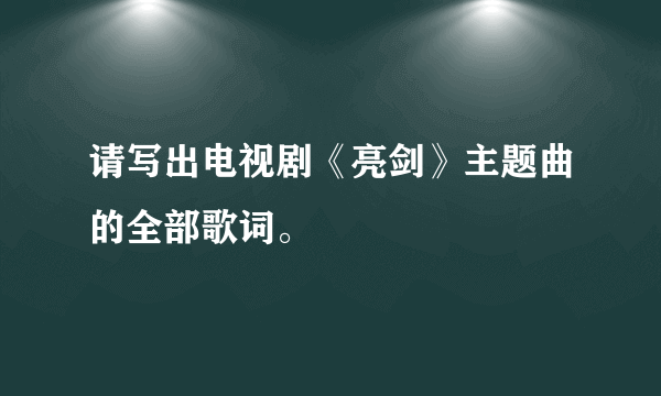 请写出电视剧《亮剑》主题曲的全部歌词。