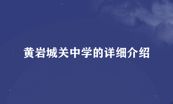 黄岩城关中学的详细介绍