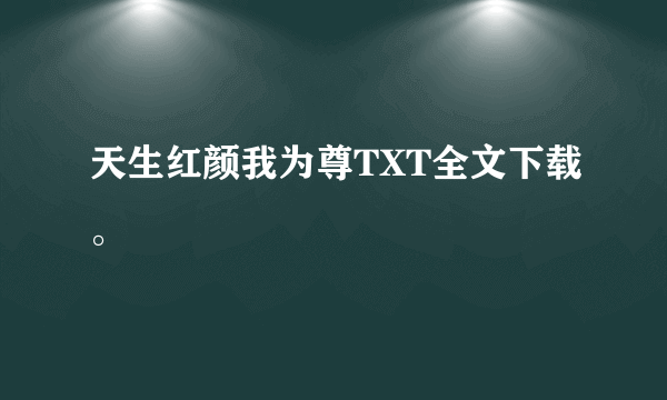 天生红颜我为尊TXT全文下载。